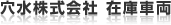 穴水株式会社 在庫車両