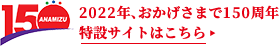 2022年、おかげさまで150周年 特設サイトはこちら 