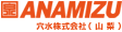 穴水株式会社(山梨)