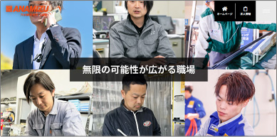 無限の可能性が広がる職場