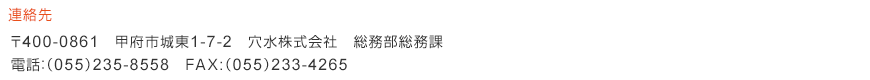 連絡先　〒400-0861　甲府市城東1-7-2　穴水株式会社　総務部総務課　電話：（055）235-8558　FAX:（055）233-4265