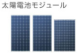 太陽電池モジュール