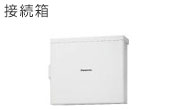 接続箱