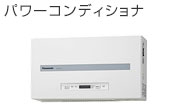パワーコンディショナ