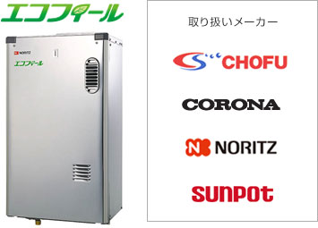 取り扱いメーカー:CHOFU CORONA NORITZ SUNPOT