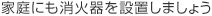 家庭にも消火器を設置しましょう