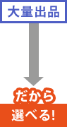 大量出品　→　だから選べる!