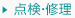 点検・修理