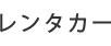 レンタカー