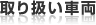 取り扱い車両