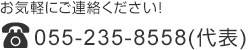 お気軽にご連絡ください！　055-235-8558（代表）