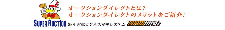オークションダイレクトとは? オークションダイレクトのメリットをご紹介!