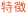 特徴