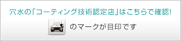 穴水の「コーティング技術認定店」はこちらで確認！