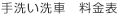 手洗い洗車　料金表