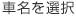 車名を選択