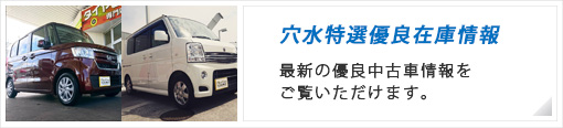 穴水特選優良在庫情報 最新の優良中古車情報をご覧いただけます。