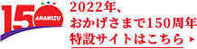 2022年、おかげさまで150周年 特設サイトはこちら 